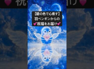 【碧の癒し｜碧の世界】心に愛と平和を 〜羽ペンギンからの祝福〜｜Blue Fantasy Healing Ambience