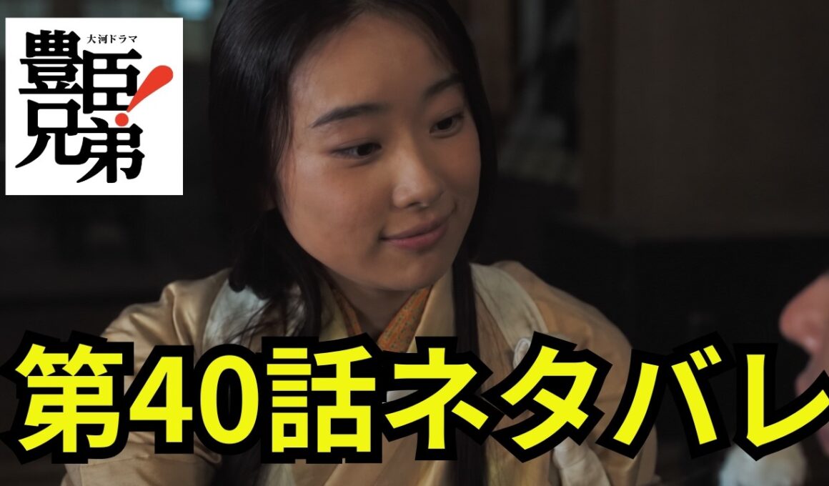 閲覧注意！豊臣兄弟第40話「あさひの輿入れ」ネタバレ動画 「豊臣兄弟！」秀吉の和睦要求に対し、徳川家康は秀吉の妹・あさひの輿入れを要求する ＃豊臣兄弟 #大河ドラマ #nhk