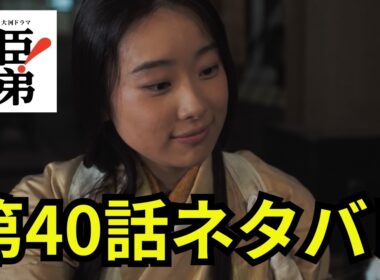 閲覧注意！豊臣兄弟第40話「あさひの輿入れ」ネタバレ動画 「豊臣兄弟！」秀吉の和睦要求に対し、徳川家康は秀吉の妹・あさひの輿入れを要求する ＃豊臣兄弟 #大河ドラマ #nhk