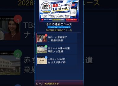 山形純菜アナ結婚！電撃発表【他：赤ちゃん遺棄・ドル円160円】