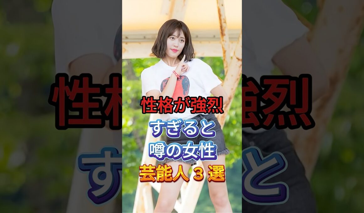 性格が強烈すぎると噂の女性芸能人3選! #芸能人 #fyp #王林 #高嶋ちさ子