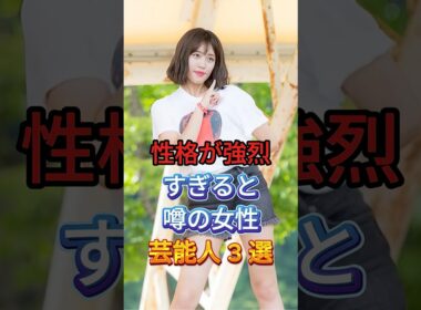 性格が強烈すぎると噂の女性芸能人3選! #芸能人 #fyp #王林 #高嶋ちさ子