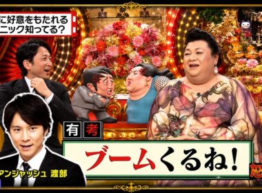 【有吉 × マツコ × 夏目三久】🎧BGM💥『相手に好意をもたれるテクニック知ってる?!』名場面集 2026.8.26FULL HD