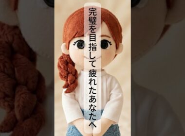 水卜麻美「できない自分を責めなくていい」#名言 #いい言葉 #人生