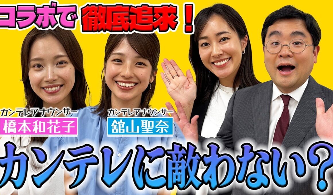 【2年ぶりコラボ】カンテレには世界クラスの女子アナに写真集にアーティストまで？MBSとの違いを徹底深掘り！