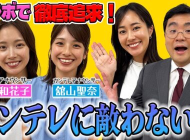 【2年ぶりコラボ】カンテレには世界クラスの女子アナに写真集にアーティストまで？MBSとの違いを徹底深掘り！