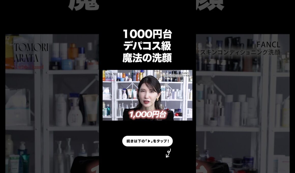 皮膚科医が絶賛する神コスパ洗顔。【友利新切り抜き】#プチプラ #美容 #友利新