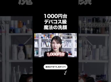 皮膚科医が絶賛する神コスパ洗顔。【友利新切り抜き】#プチプラ #美容 #友利新