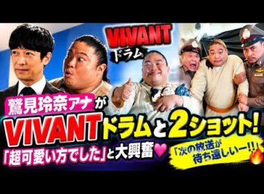 😱✨鷲見玲奈アナがVIVANTドラムと2ショット！「超可愛い方でした」にファン歓喜💖「次の放送が待ち遠しいー！！」と大興奮🔥