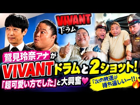 😱✨鷲見玲奈アナがVIVANTドラムと2ショット！「超可愛い方でした」にファン歓喜💖「次の放送が待ち遠しいー！！」と大興奮🔥