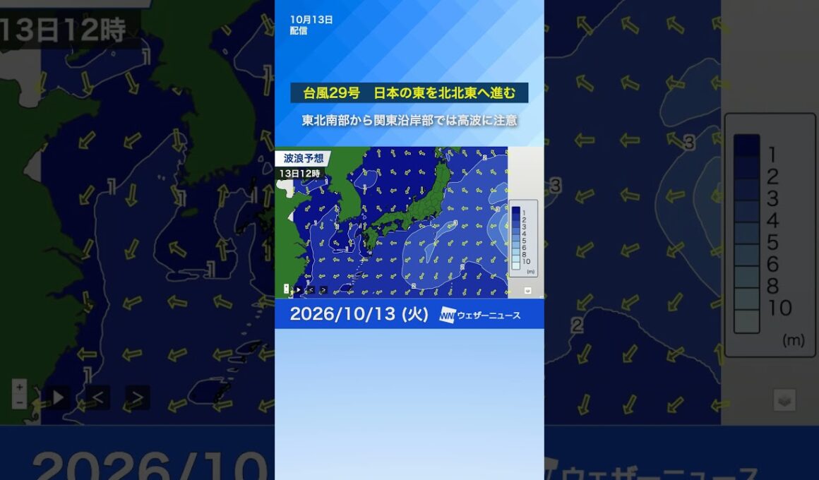 【台風29号】日本の東を北北東へ進む 東北南部から関東沿岸部ではうねりを伴った高波に注意※13日3時更新