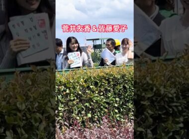 ローズＳ予想会を終えて、菅井友香さんと皆藤愛子さん。 阪神競馬場🏇