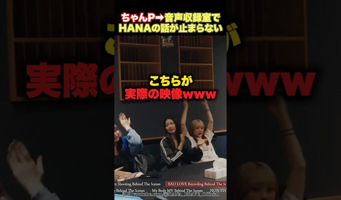 【秘蔵映像】HANAたちのうるさすぎるレコーディング室の映像がこれwww