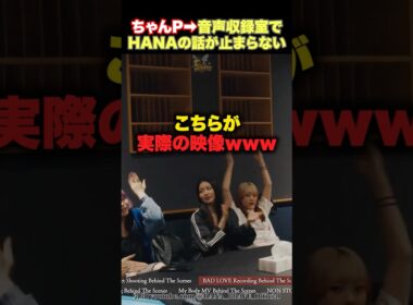 【秘蔵映像】HANAたちのうるさすぎるレコーディング室の映像がこれwww