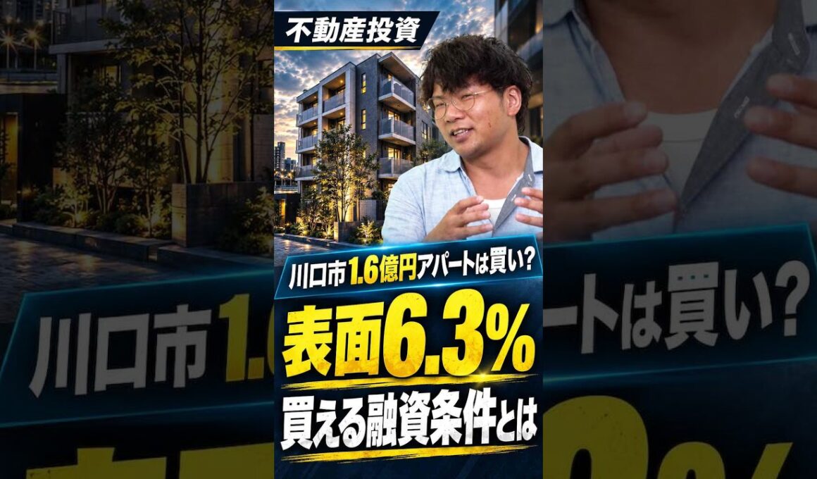 【不動産投資分析】表面6.3%！川口の1.6億円アパートは買い？