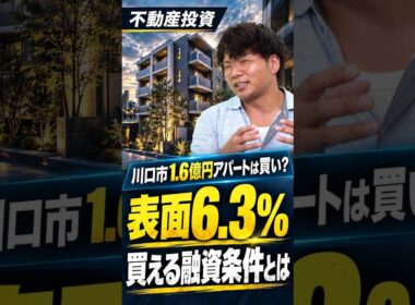 【不動産投資分析】表面6.3%！川口の1.6億円アパートは買い？