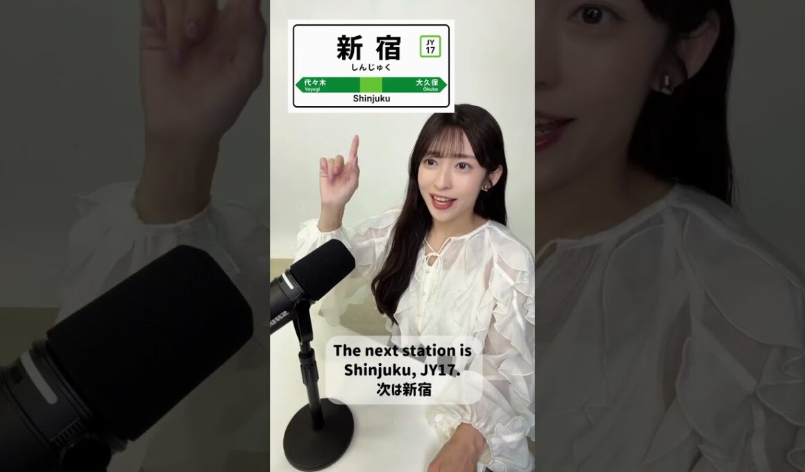 【山岸愛梨】山手線英語アナウンスチャレンジ👀🚃 新宿 【ぎしぎしイングリッシュ活動報告】