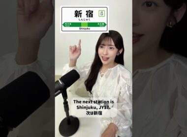 【山岸愛梨】山手線英語アナウンスチャレンジ👀🚃 新宿 【ぎしぎしイングリッシュ活動報告】