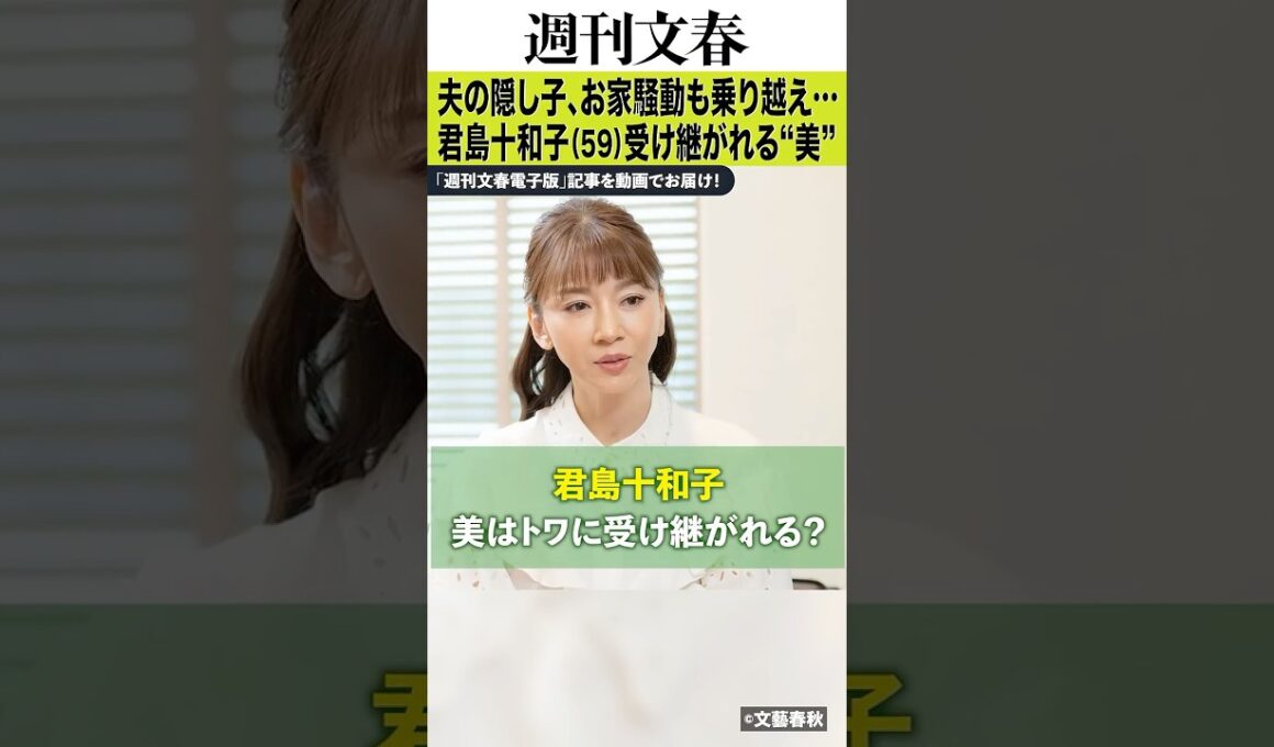 結婚直後の隠し子発覚、大量のトワラー、28歳の後継者…君島十和子（59）の“美しすぎる”人生戦略