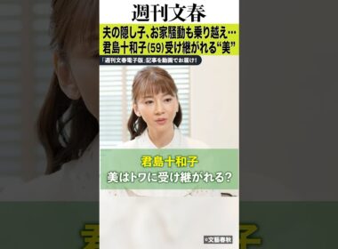 結婚直後の隠し子発覚、大量のトワラー、28歳の後継者…君島十和子（59）の“美しすぎる”人生戦略