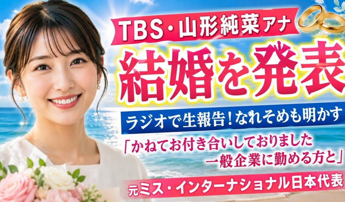 ＴＢＳ・山形純菜アナ、結婚を発表　ラジオでもなれそめから生報告「かねてお付き合いしておりました一般企業に勤める方と」…元ミス・インターナショナル日本代表