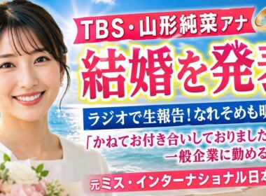 ＴＢＳ・山形純菜アナ、結婚を発表　ラジオでもなれそめから生報告「かねてお付き合いしておりました一般企業に勤める方と」…元ミス・インターナショナル日本代表