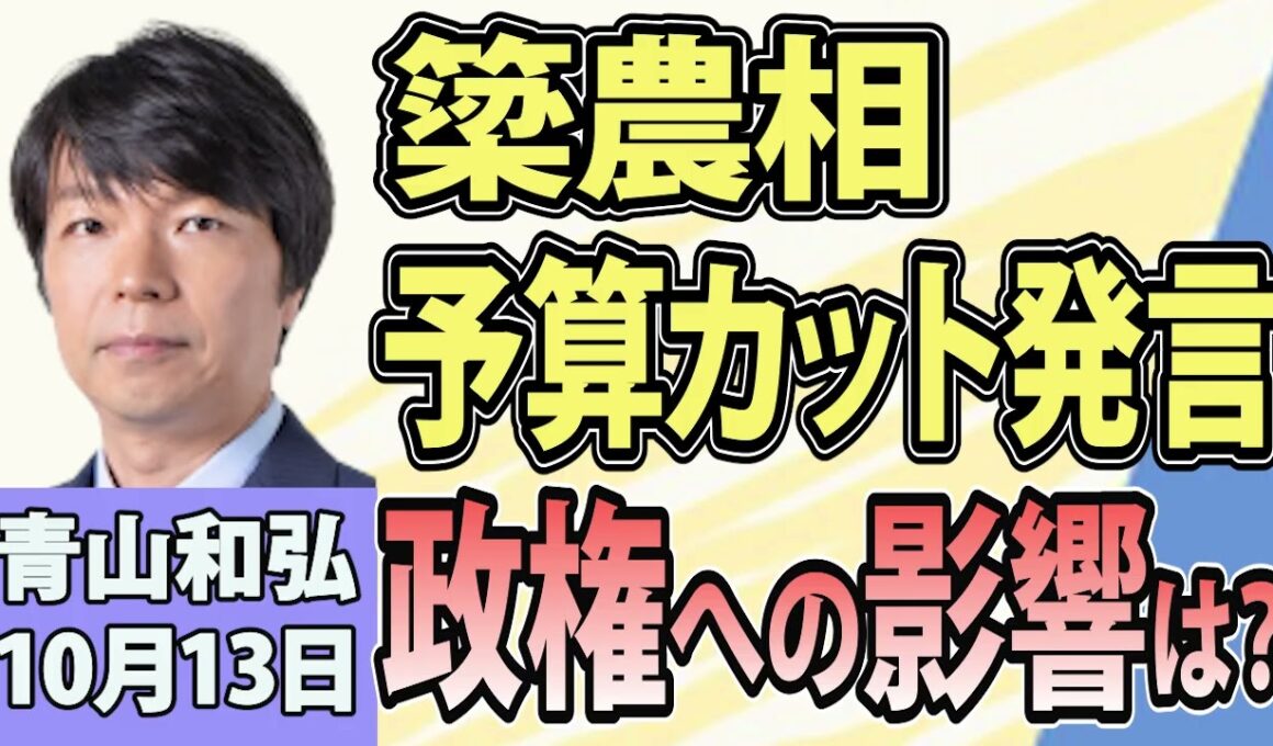 青山和弘「簗農相の『予算カット』発言、政権への影響は？」「消費税減税法案を提出！臨時国会の焦点は？」「中間選挙まで3週間 トランプ大統領の胸中は？」10月13日