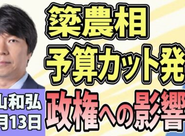 青山和弘「簗農相の『予算カット』発言、政権への影響は？」「消費税減税法案を提出！臨時国会の焦点は？」「中間選挙まで3週間 トランプ大統領の胸中は？」10月13日