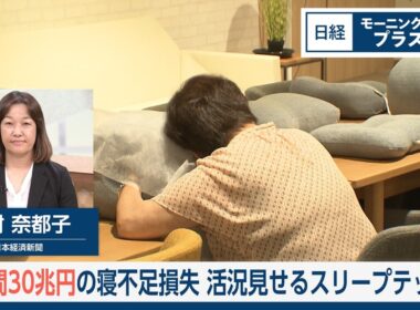 年間30兆円の寝不足損失　活況見せるスリープテック【日経モープラFT】