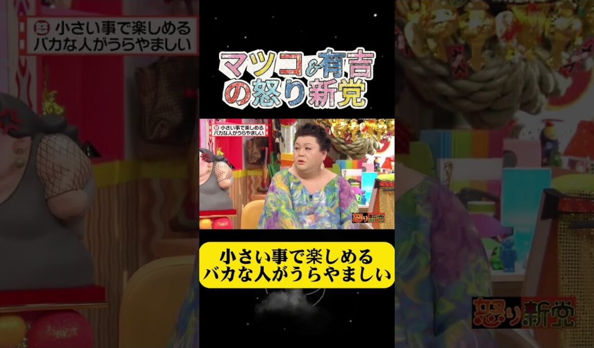 小さい事で楽しめるバカな人がうらやましい#有吉 #マツコ #夏目三久