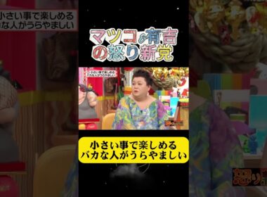 小さい事で楽しめるバカな人がうらやましい#有吉 #マツコ #夏目三久