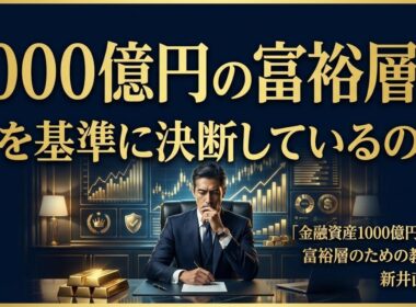 『1000億円を築く思考構造』富裕層は何を基準に決断するのか｜新井直之 著書解説｜執事の朝礼ライブ