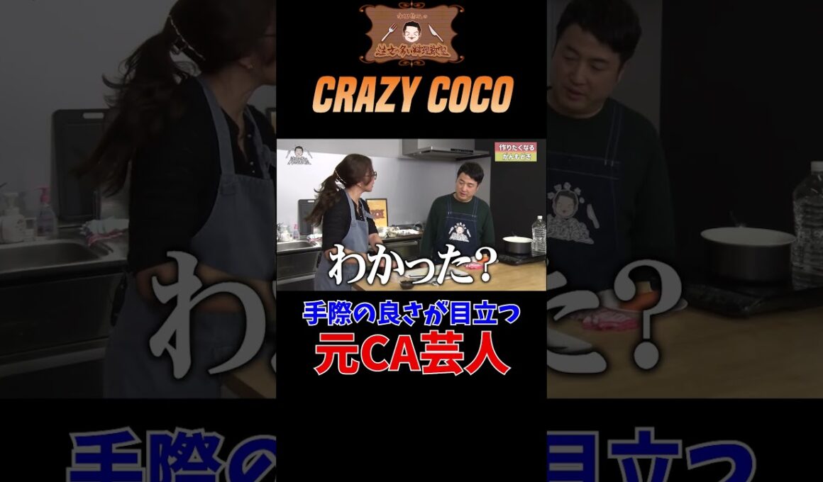 【丁寧かつチャキチャキ】水田信二の注文の多い料理教室【ゲスト：CRAZY COCO】