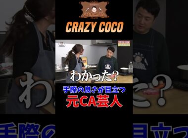 【丁寧かつチャキチャキ】水田信二の注文の多い料理教室【ゲスト：CRAZY COCO】
