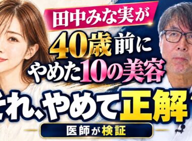 田中みな実が40歳前にやめた10の美容法 それ、やめて正解？医師が検証