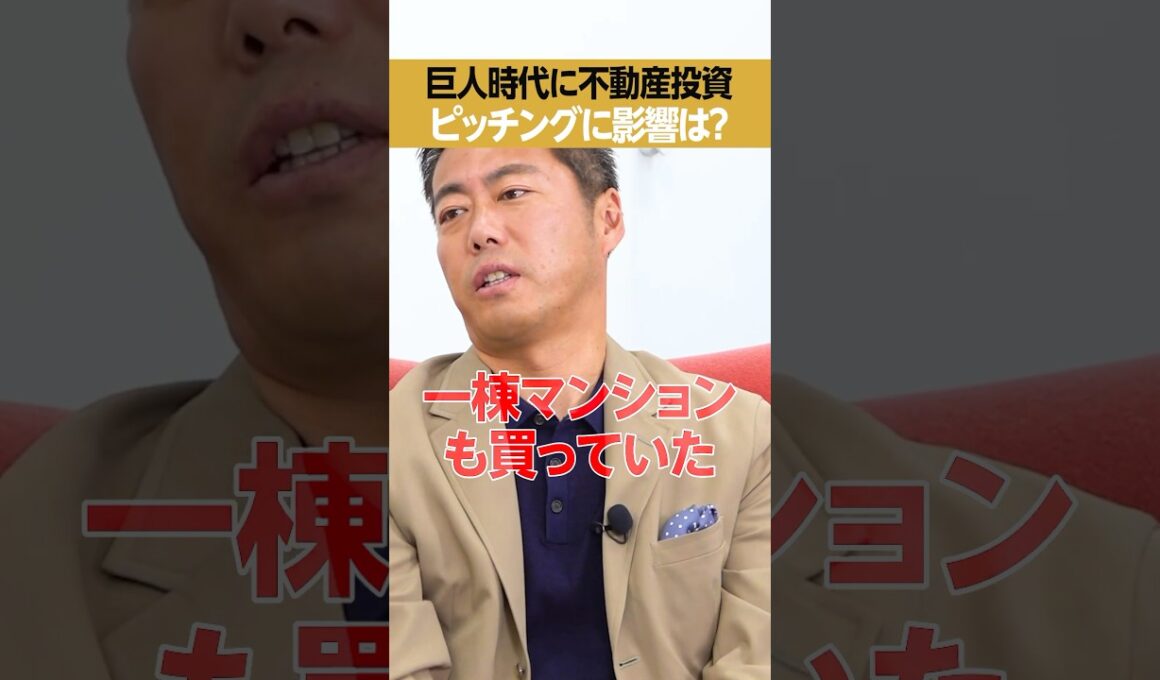 【上原浩治】巨人時代に一棟マンション投資、どれだけ儲かった？