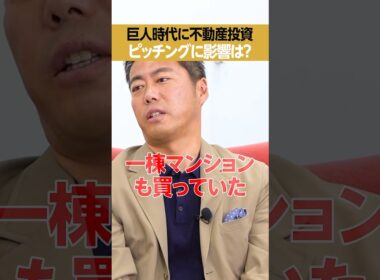 【上原浩治】巨人時代に一棟マンション投資、どれだけ儲かった？