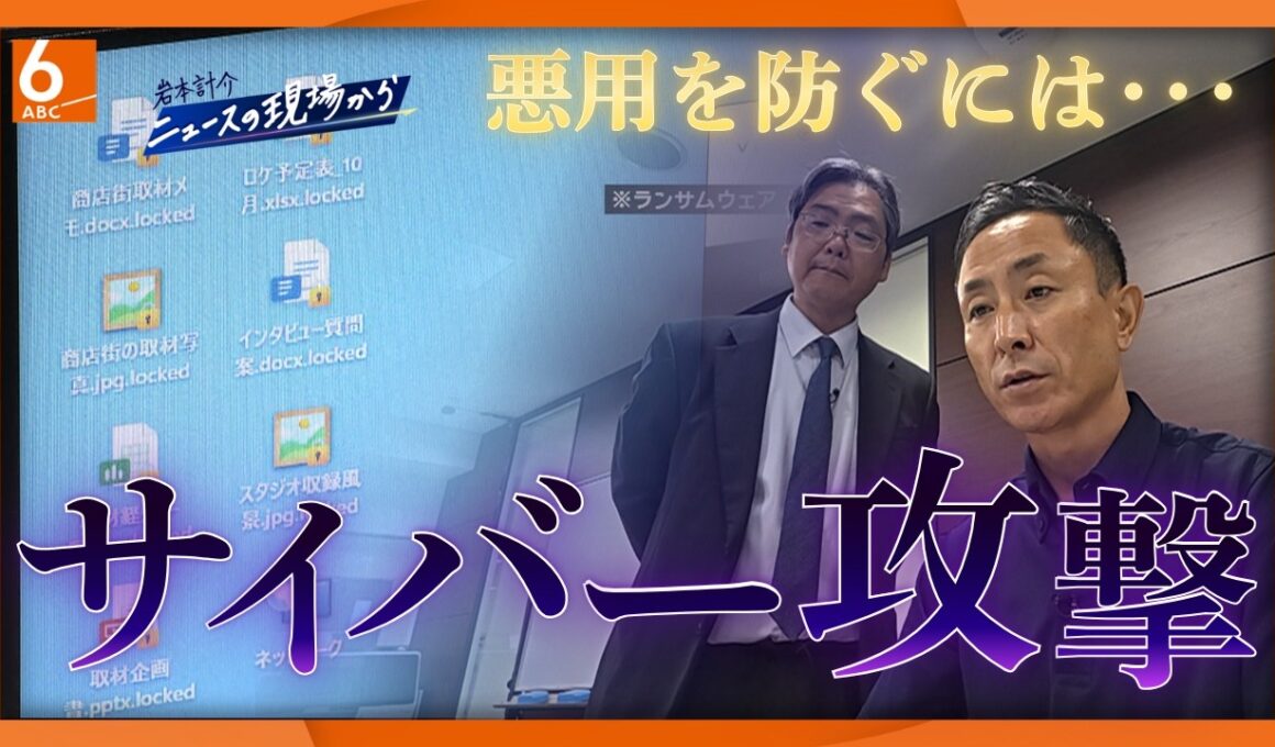 【岩本計介ニュースの現場から】止まないサイバー攻撃　デモ体験で岩本アナも恐怖を実感　あなたのスマホも標的に!?