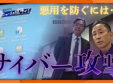 【岩本計介ニュースの現場から】止まないサイバー攻撃　デモ体験で岩本アナも恐怖を実感　あなたのスマホも標的に!?