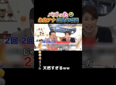 永島アナで腹筋崩壊する瞬間ww #おもしろ #面白い