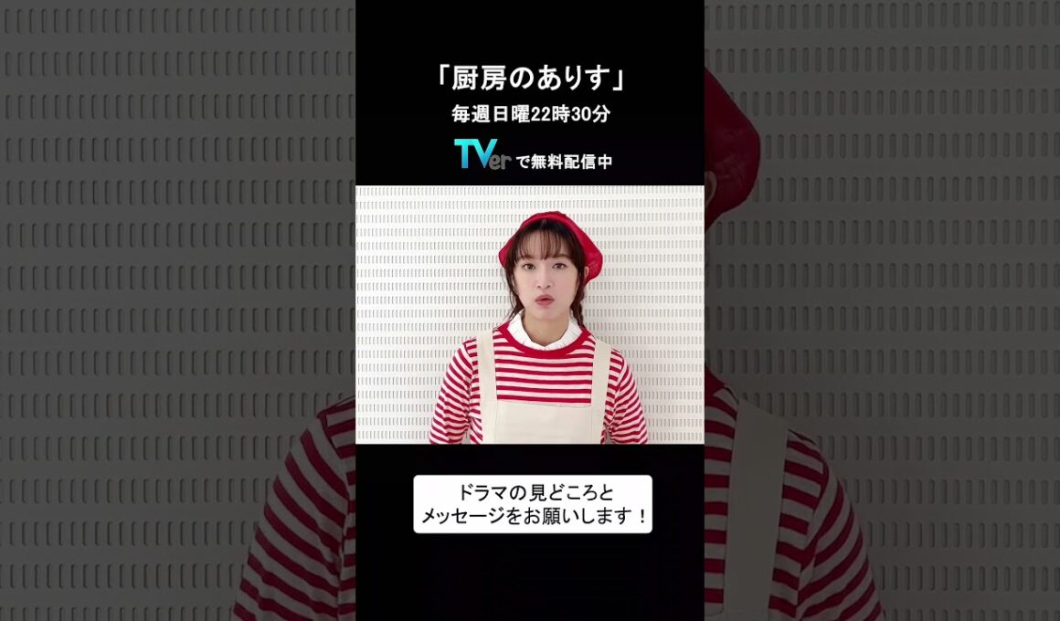 【TVer独占コメント】毎週日曜22時30分～ #厨房のありす #門脇麦 さん メッセージ動画  #TVer  #shorts