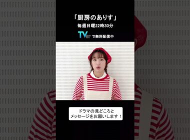 【TVer独占コメント】毎週日曜22時30分～ #厨房のありす #門脇麦 さん メッセージ動画  #TVer  #shorts