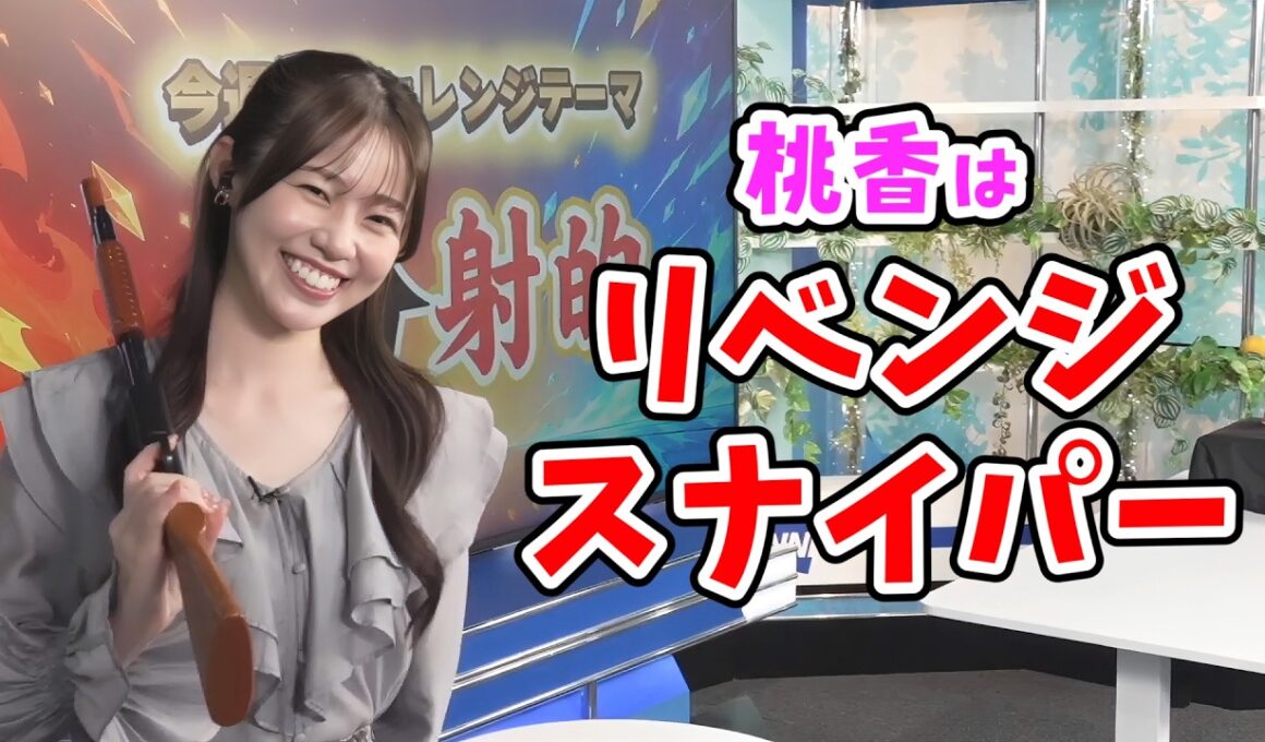 【青原桃香・山口剛央】前日に失敗した射的チャレンジにリベンジする桃ちゃん【ウェザーニュース切り抜き】
