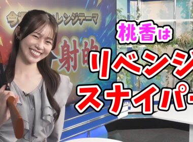 【青原桃香・山口剛央】前日に失敗した射的チャレンジにリベンジする桃ちゃん【ウェザーニュース切り抜き】