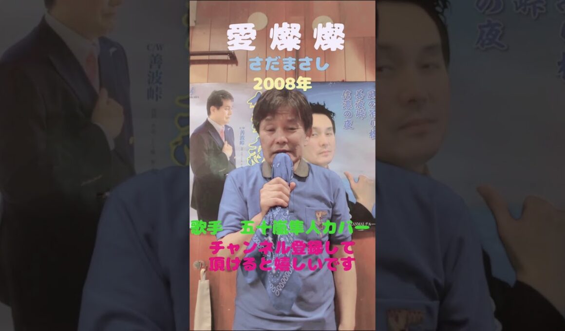 ★愛燦燦★さだまさし★2008年★歌手　五十嵐隼人カバー★チャンネル登録して頂けると嬉しいです