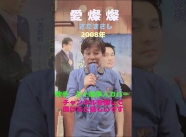 ★愛燦燦★さだまさし★2008年★歌手　五十嵐隼人カバー★チャンネル登録して頂けると嬉しいです
