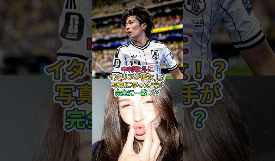 中村敬斗にイタリアン彼女！？#中村敬斗 #サッカー日本代表 #恋愛 #fyp