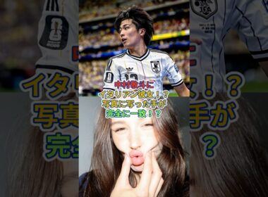 中村敬斗にイタリアン彼女！？#中村敬斗 #サッカー日本代表 #恋愛 #fyp