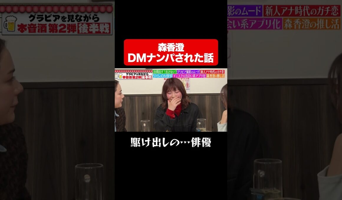 森香澄のDMナンパされたエピソードに一同大興奮【駆け出しの…俳優】/ #森香澄の全部嘘テレビ #森香澄 #中川安奈 #村重杏奈 #Aマッソ加納 #shorts