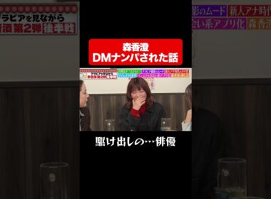 森香澄のDMナンパされたエピソードに一同大興奮【駆け出しの…俳優】/ #森香澄の全部嘘テレビ #森香澄 #中川安奈 #村重杏奈 #Aマッソ加納 #shorts